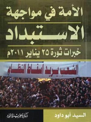 cover image of الأمة في مواجهة الاستبداد